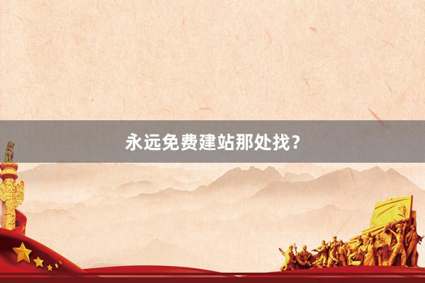 永远免费建站那处找？