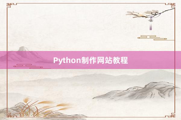 Python制作网站教程