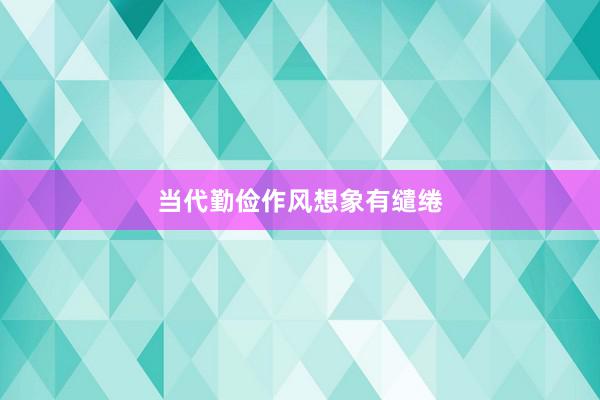 当代勤俭作风想象有缱绻