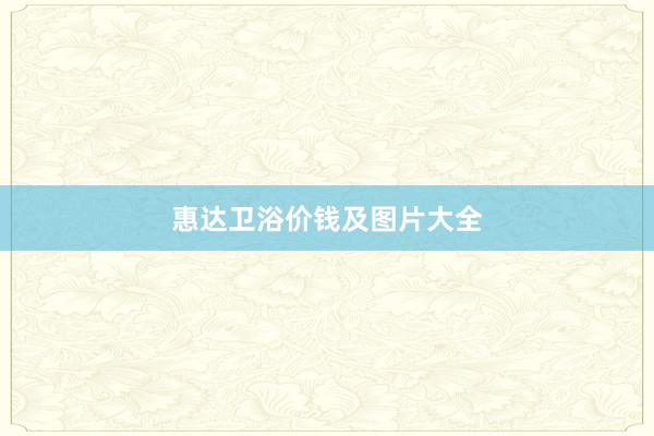 惠达卫浴价钱及图片大全
